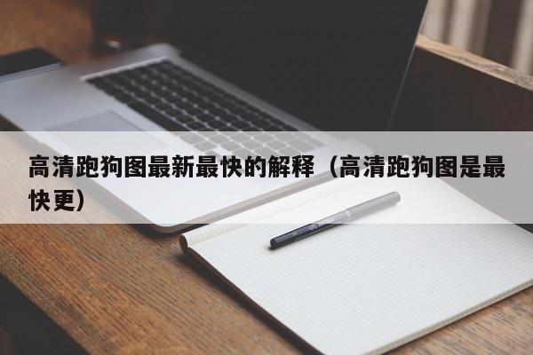 高清跑狗图最新最快的解释（高清跑狗图是最快更）